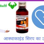 Asthakind syrup uses in Hindi आस्थाकाइंड सिरप के उपयोग खुराक नुकसान की सम्पूर्ण जानकारी
