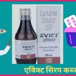 Evict syrup uses in Hindi एविक्ट सिरप का उपयोग लाभ कीमत खुराक और नुकसान