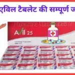 Avil tablet uses in Hindi एविल टैबलेट के फायदे नुकसान कीमत खुराक और कम्पोजीशन