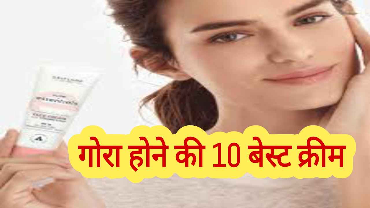 Gora hone ki cream गोरा होने की बेहतरीन नाइट एंड डे क्रीम