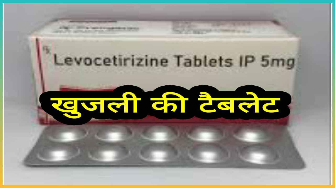 Khujli ki tablet